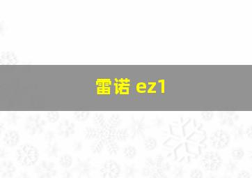 雷诺 ez1